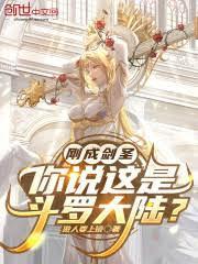 刚成剑圣你说这是斗罗大陆原著是什么内容