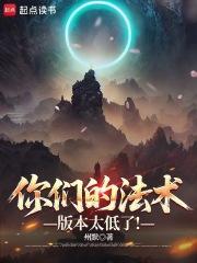 你们的法术版本太低了