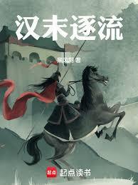汉末逐流百度