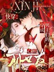 穿成男主心机初恋