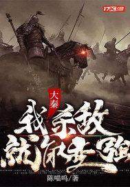 大秦我杀敌就能变强 陈喵呜