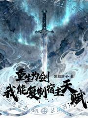 主角重生为剑