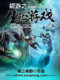 网游之生死游戏百度百科