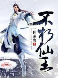 不朽仙王叶默免费阅读