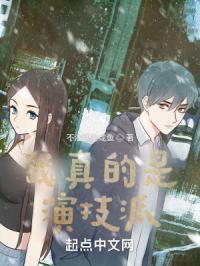 我真的是演技派TXT