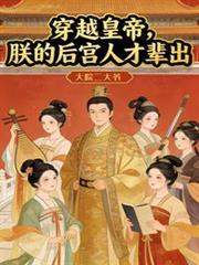 穿越朕的皇后是男人