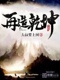 再造乾坤历史架空