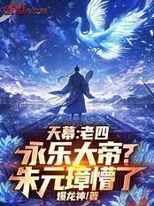 天幕老四永乐大帝朱元璋懵了笔趣阁