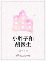 小胖子不是真的