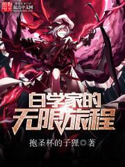 白学家の无限旅程