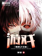 韩娱之王的游戏txt