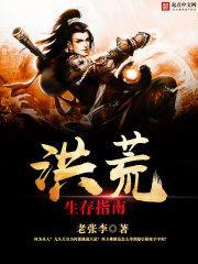 洪荒生存指南百度百科