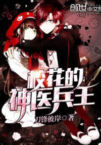 校花的神医兵王杨武免费阅读