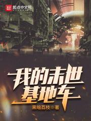 我的末世基地车女主