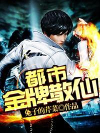 都市金牌散仙 完整版