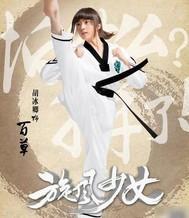 旋风少女戚百草是谁演的