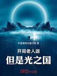 奥特曼开局就干光之国免费全文在线阅读