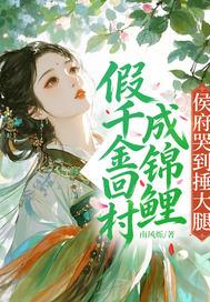 假千金回农家的