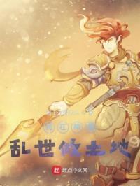我在神魔乱世做土地大佬