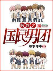 韩娱之国民男团 布衣郎中
