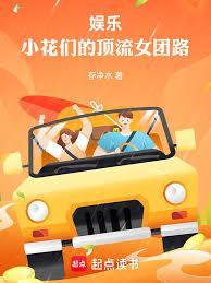 娱乐小花们的女团养成计划在线观看