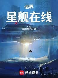 诸界星舰在线123