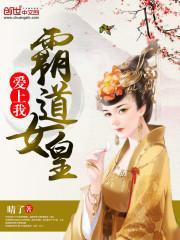 霸道总裁爱上女王