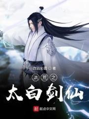洪荒之太白剑仙免费阅读