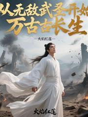 无敌从长生开始 lp852088