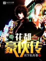 豪侠传电影完整版