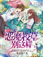 相恋99天恶魔校草别过来