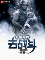 红星照我去战斗 原唱