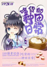 吃货忙种田