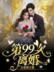 99次离婚厉少请低调笔趣阁