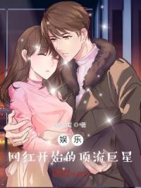 娱乐网红开始的顶流巨星 动画