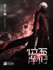 位面清除计划哉人语格格党