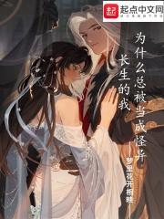 长生的我为什么总被当成怪异起点