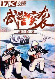 武警突袭毒枭案免费播放