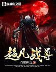 超凡战神在线阅读