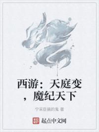 西游天庭最强神将