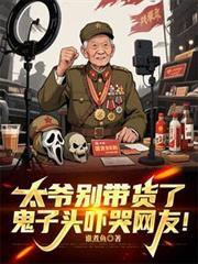 鬼子头吓哭网友!全部章