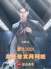 重生2001身无分文开网吧免费阅读