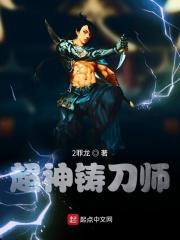 超神铸刀师这本书有多少字