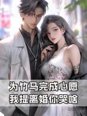 我提离婚你哭啥陈景深