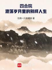 四合院激荡岁月里的别样人生沧海一只老橘猫