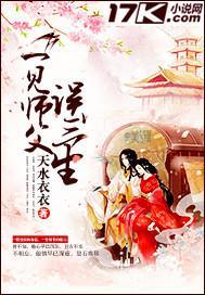 一见师父误九生凉小慕容