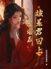 清冷权臣悔疯了