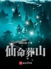 仙命葬山向后如何转运