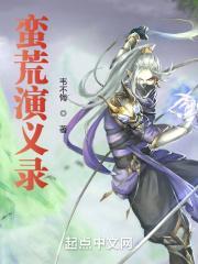 蛮荒故事演员表