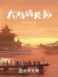 大隋嫡长孙笔趣阁